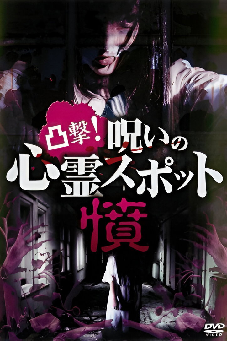 凸撃！呪いの心霊スポット 憤