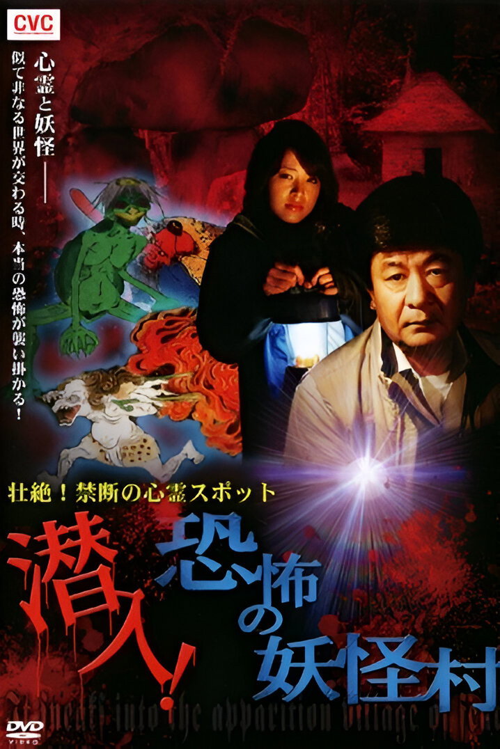 壮絶！禁断の心霊スポット 潜入！恐怖の妖怪村
