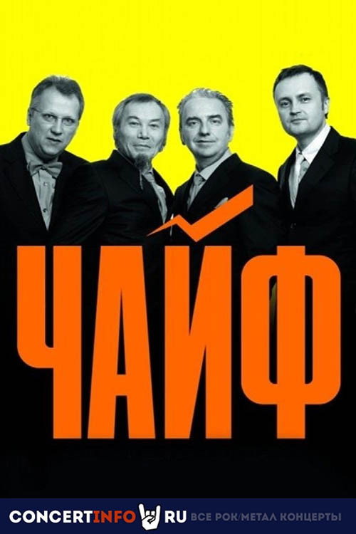 Чайф: 30 лет - МСК Олимпийский