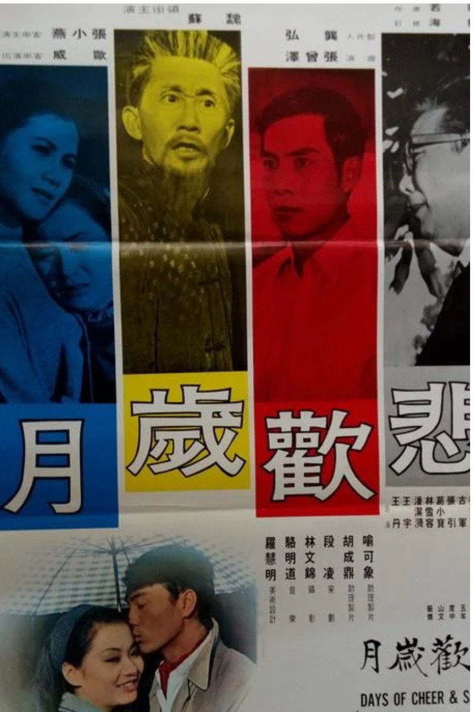 悲歡歲月