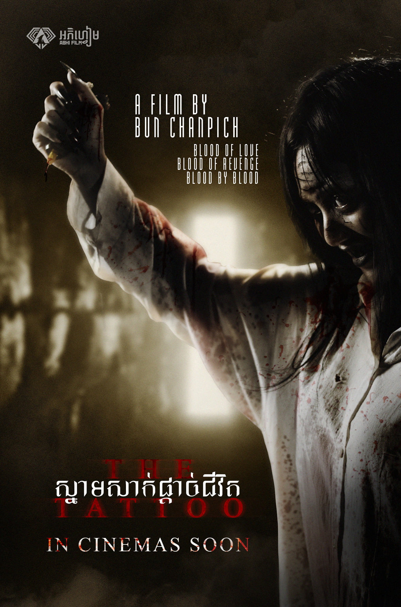 ស្នាមសាក់ផ្តាច់ព្រលឹង