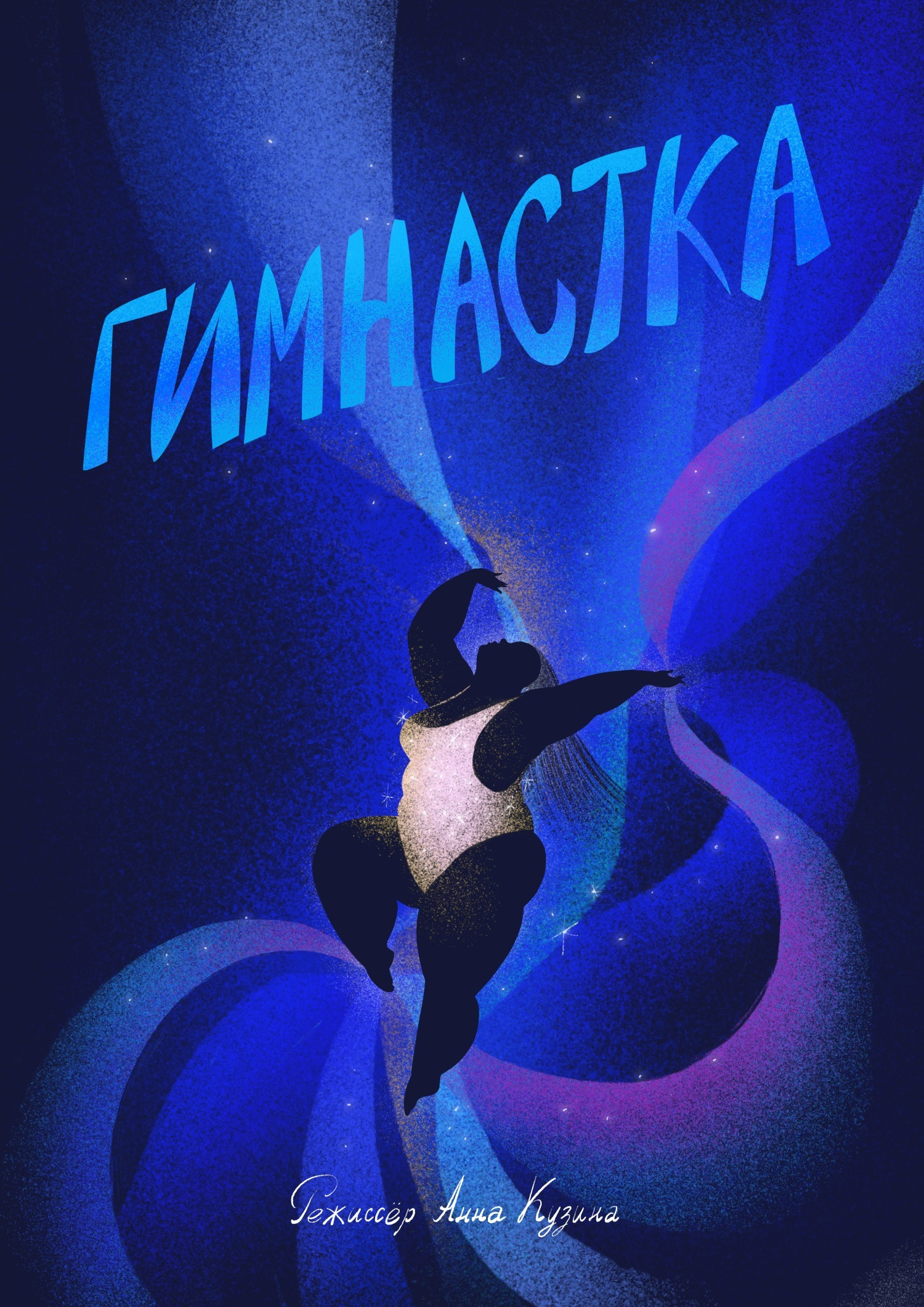 Гимнастка