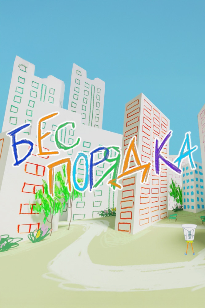 Бес порядка
