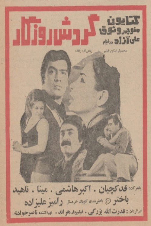گردش روزگار