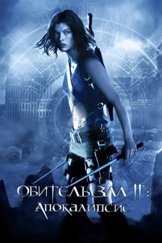 Обитель зла 2: Апокалипсис