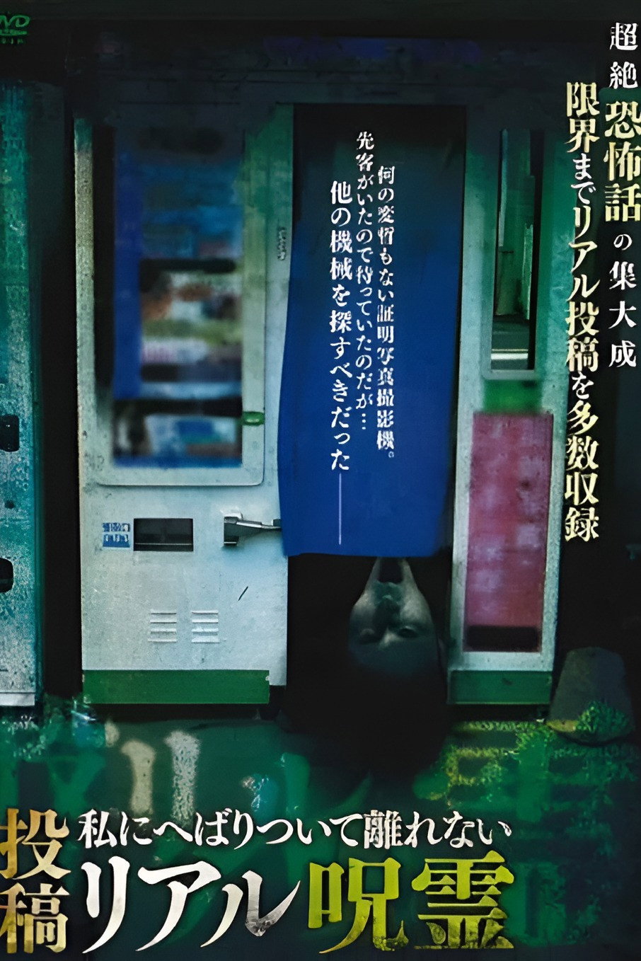 投稿 私にへばりついて離れないリアル呪霊