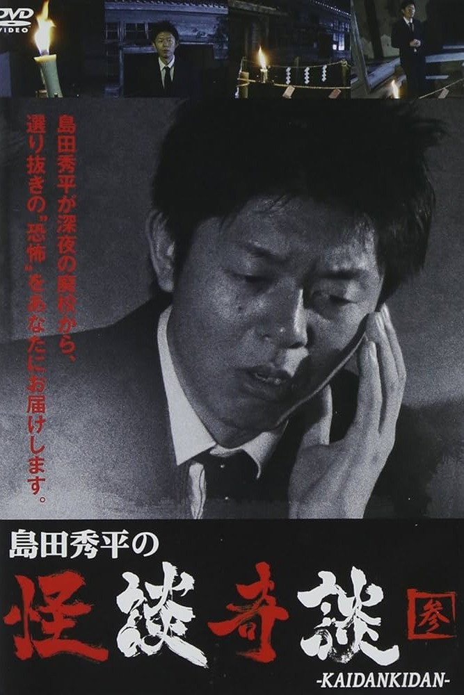 島田秀平の怪談奇談　【参】