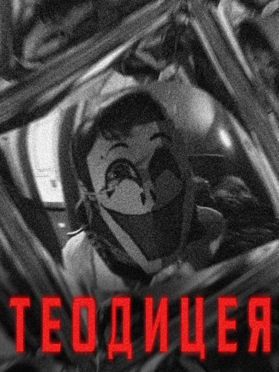 Теодицея