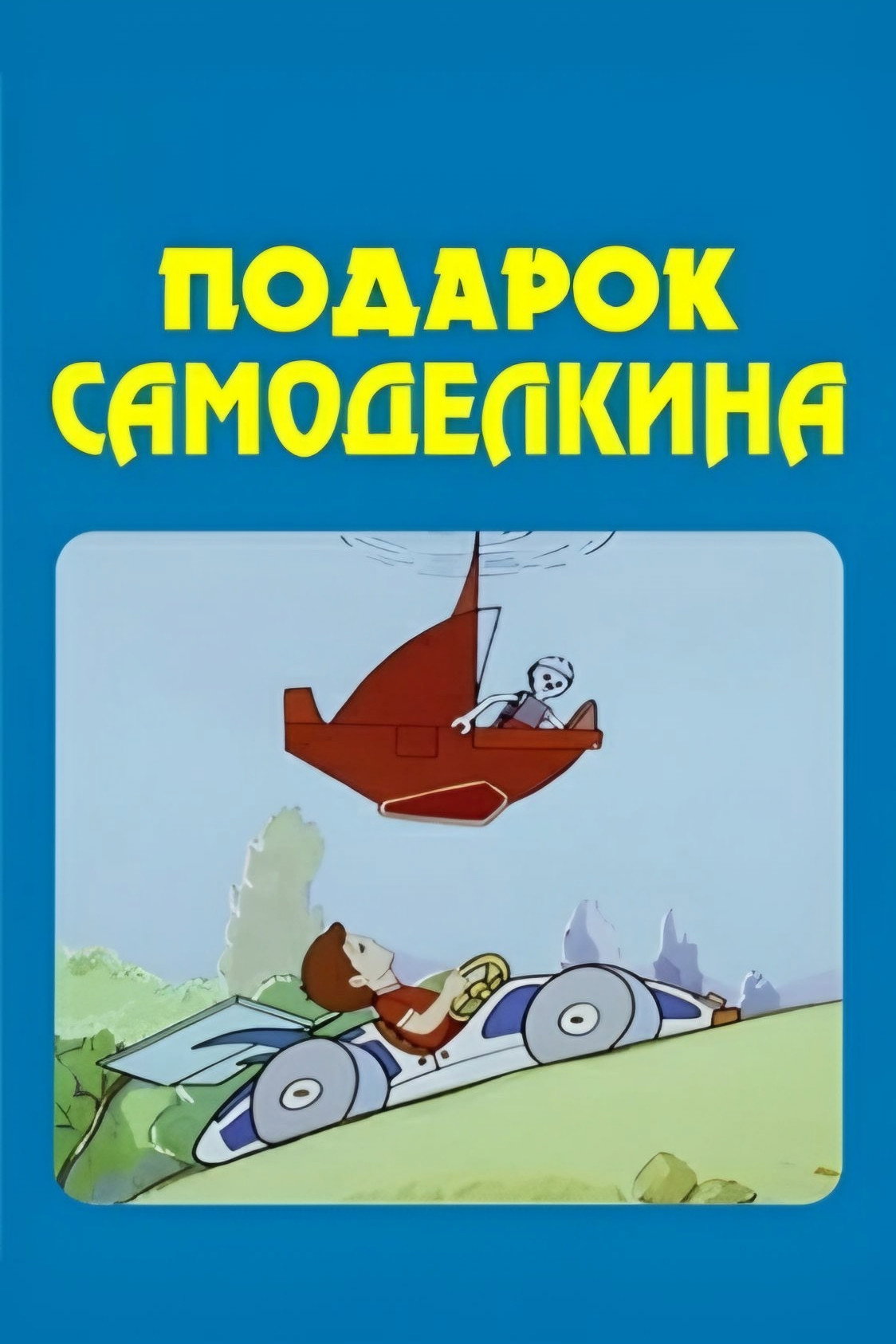 Подарок Самоделкина