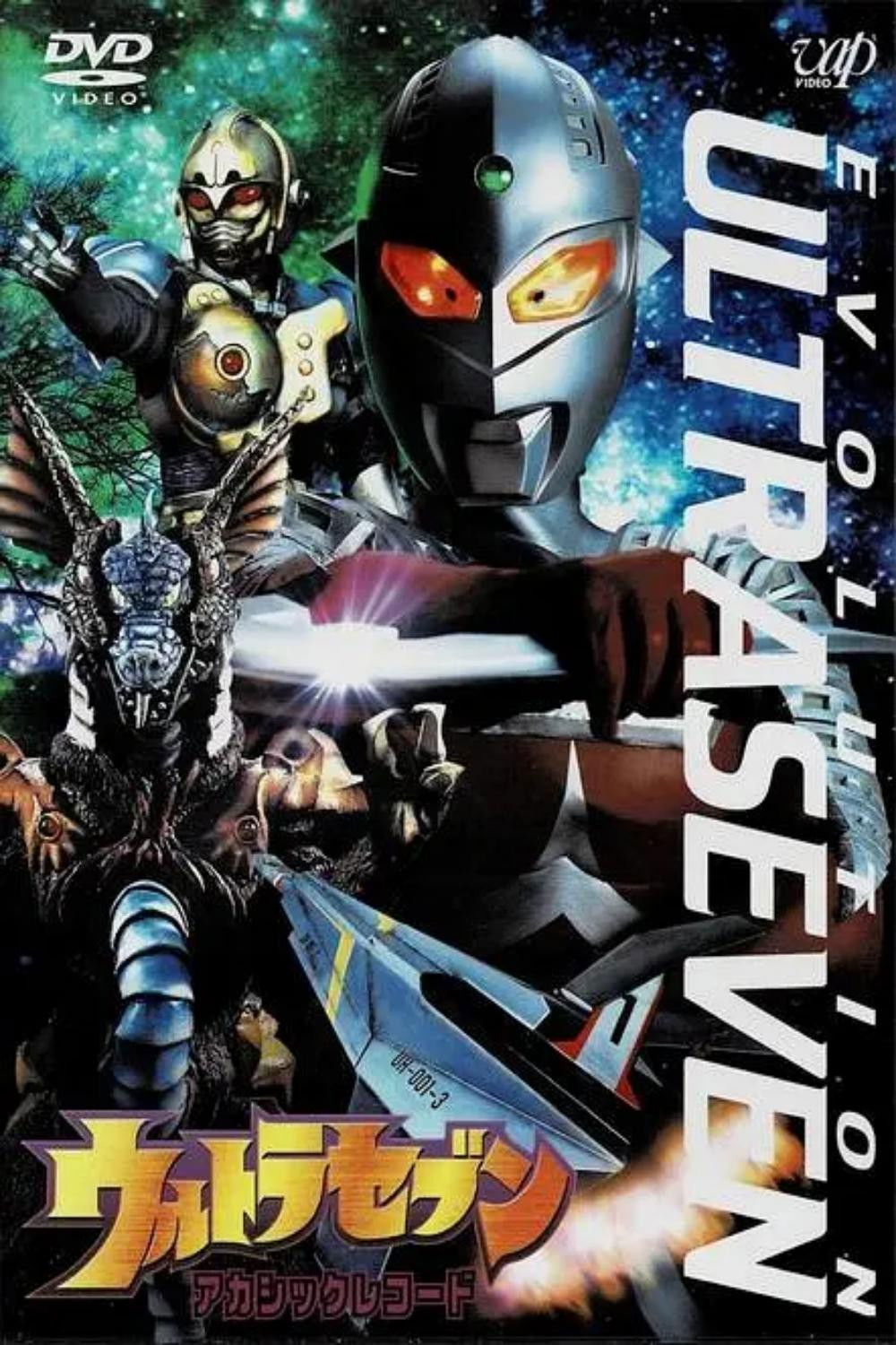 ウルトラセブン EVOLUTION EPISODE：5 アカシックレコード