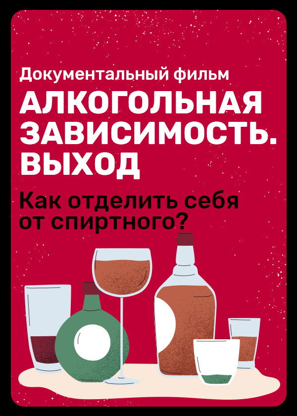Алкогольная зависимость. Выход