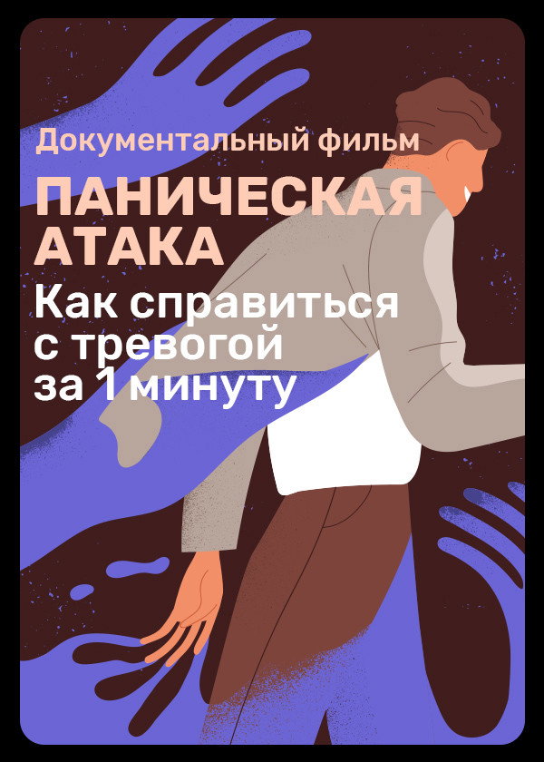 Паническая атака