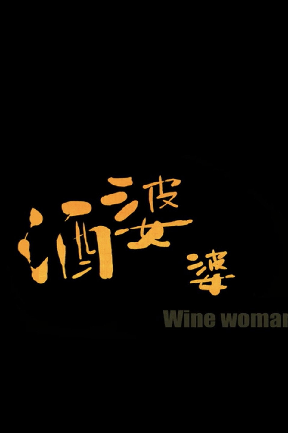 酒婆婆