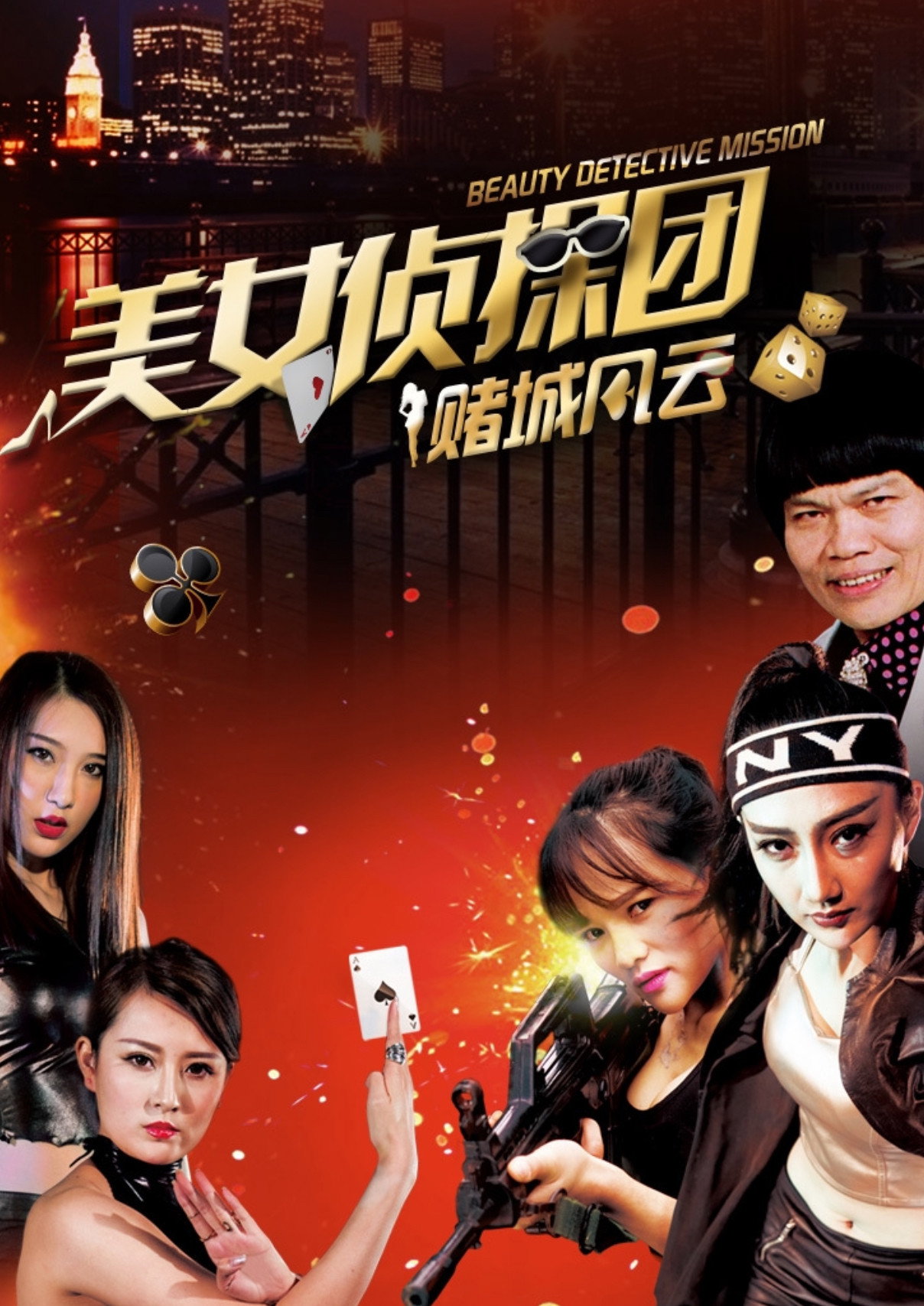 美女侦探团之赌城风云