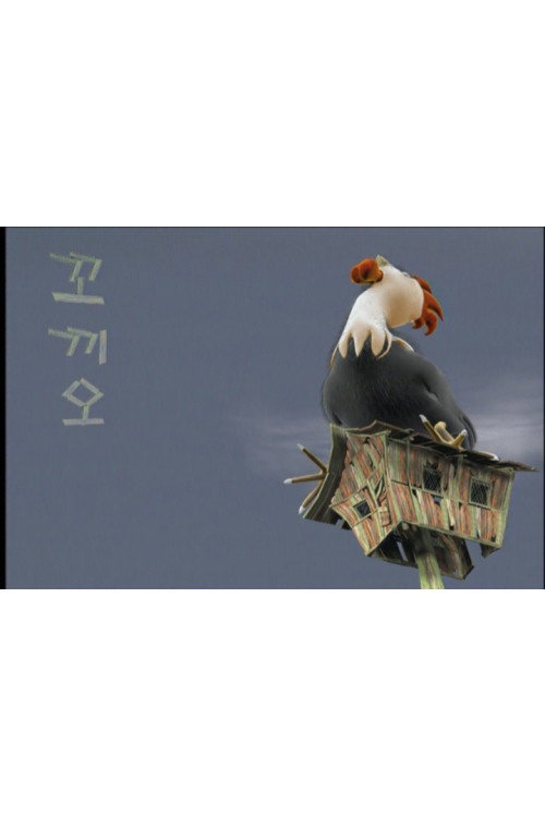 꼬끼오