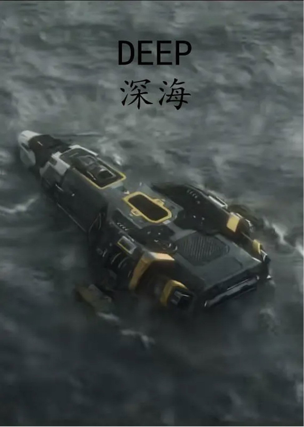DEEP：深海