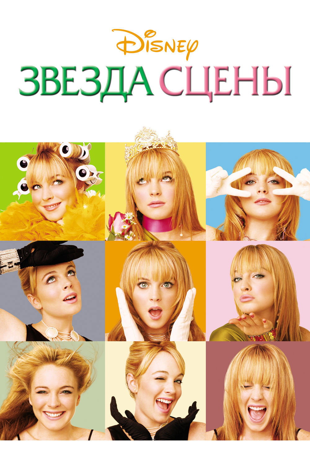 Звезда сцены