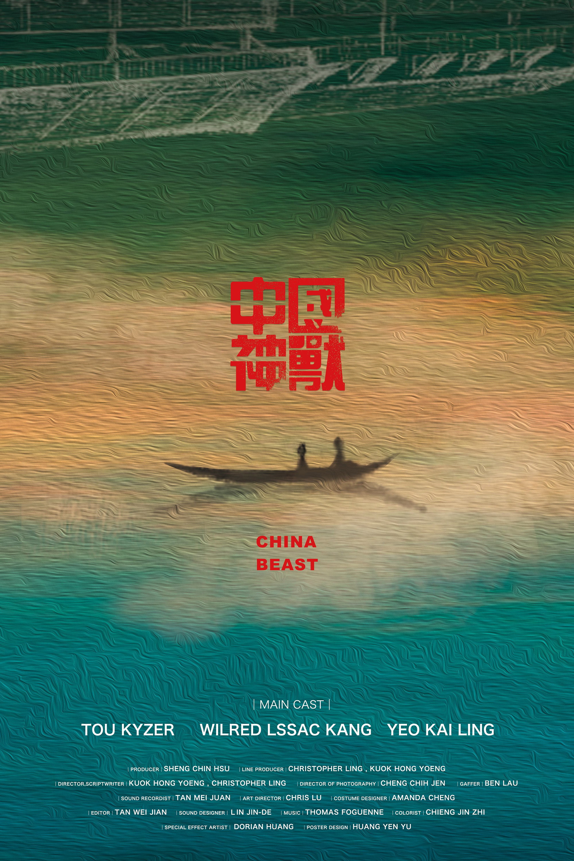 中國神獸