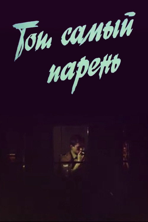 Той самий хлопець...