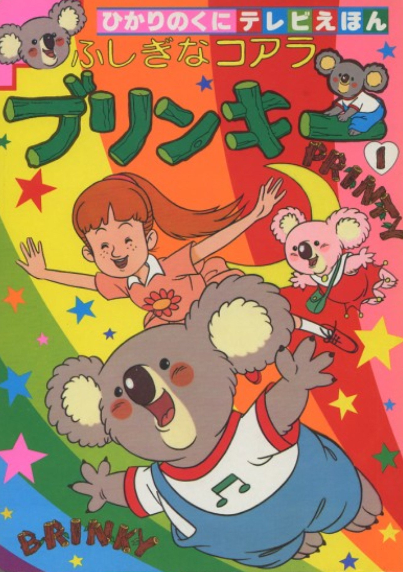 Fushigi na koala Blinky