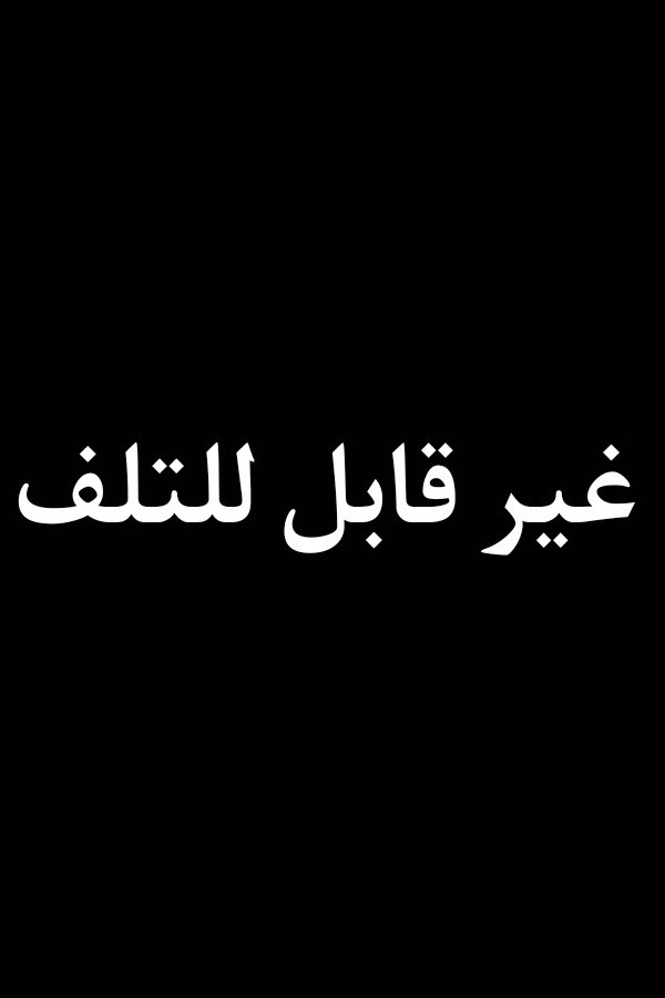 غير قابل للتلف