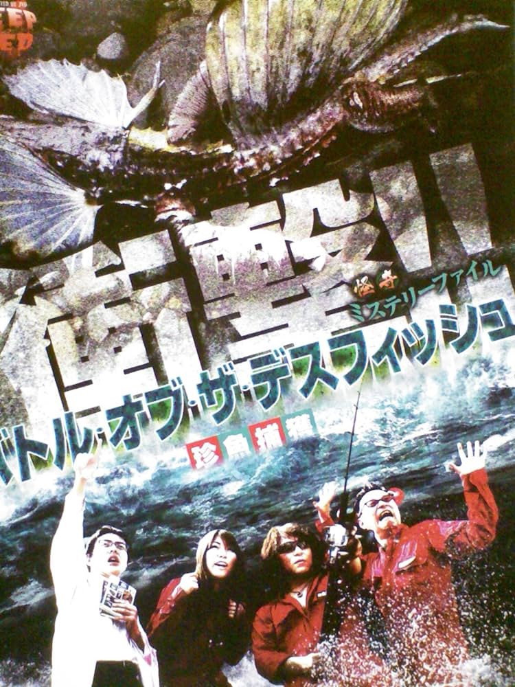 怪奇ミステリーファイル バトル・オブ・ザ・デスフィッシュ 珍魚捕獲