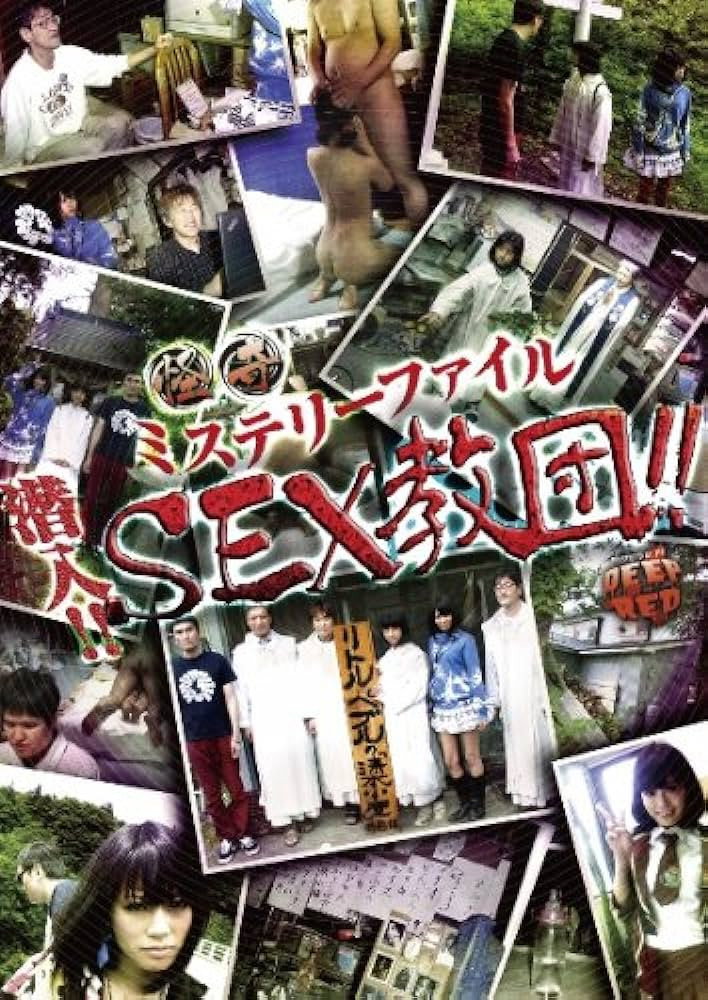 怪奇ミステリーファイル 潜入！！SEX教団！！