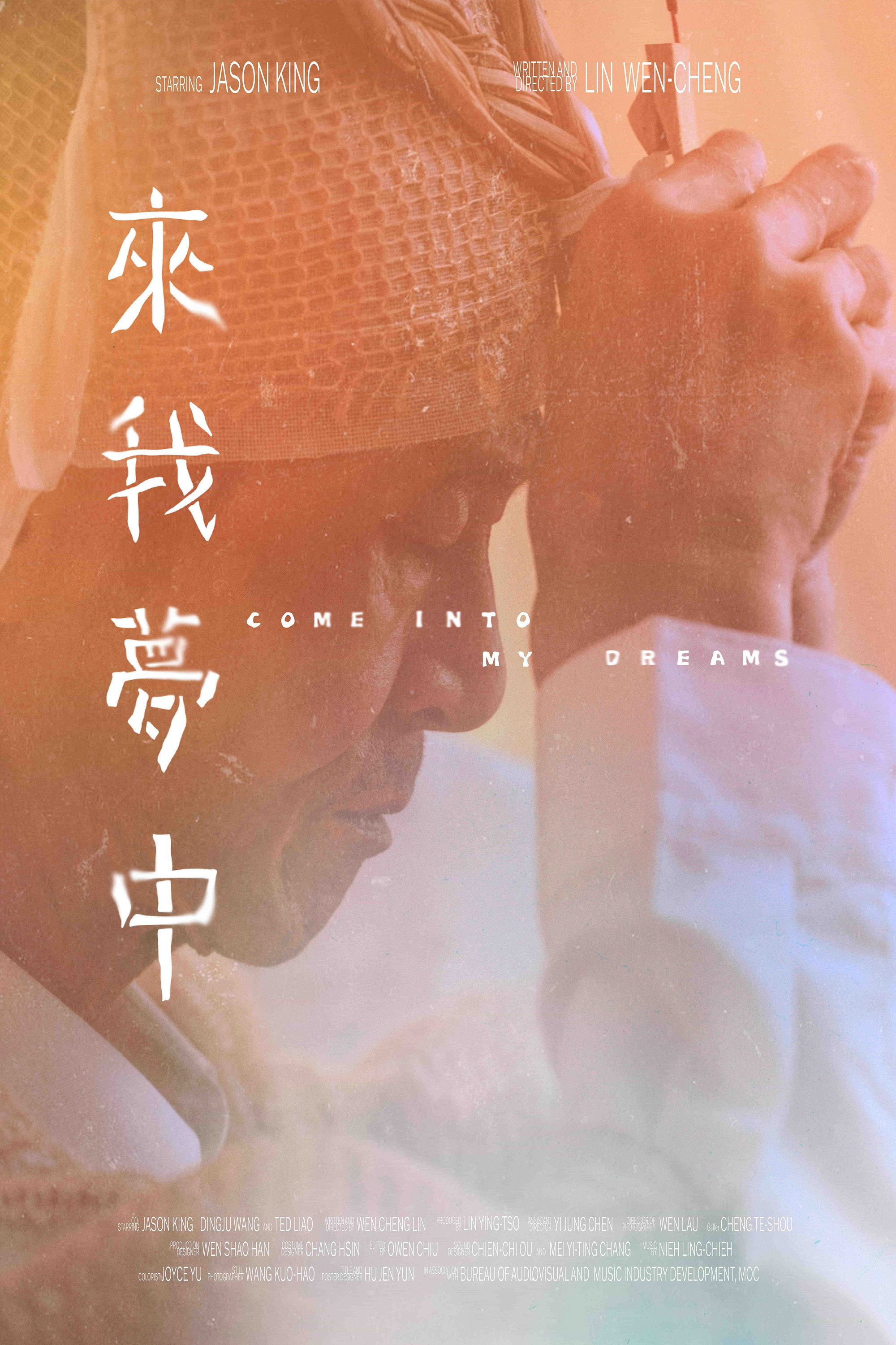 來我夢中