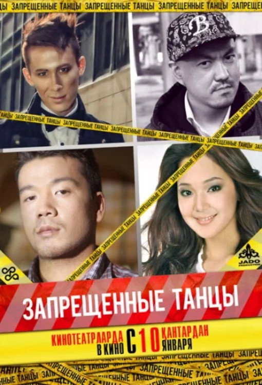Запрещенные танцы