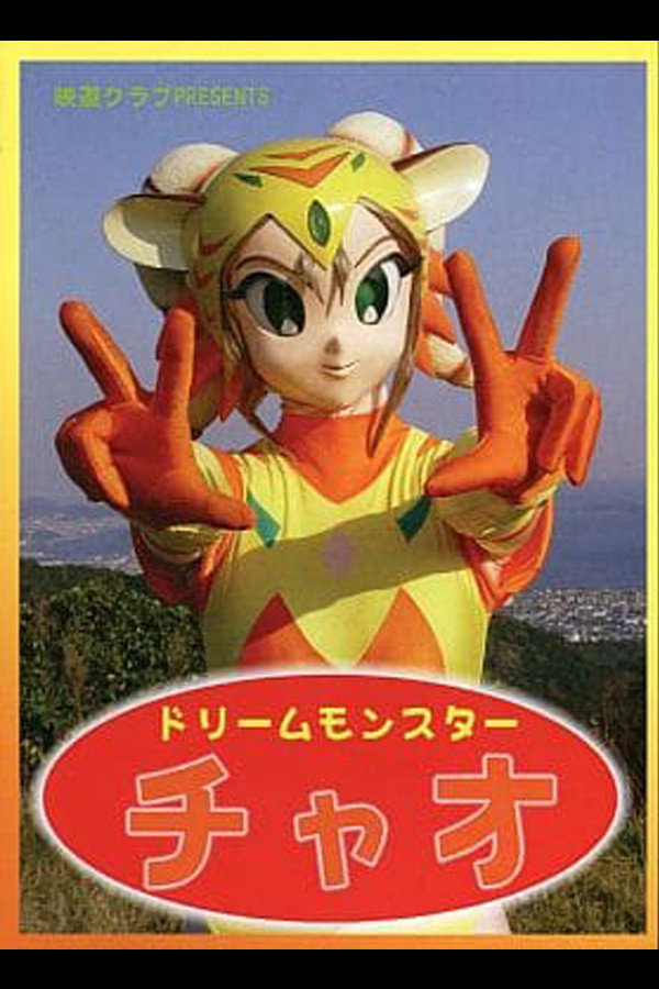 ドリームモンスター・チャオ