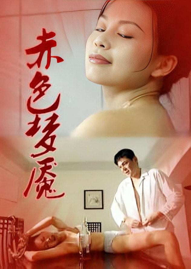 赤色梦靥