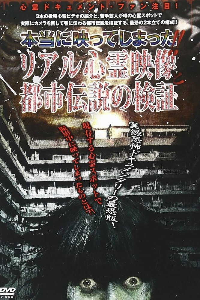 本当に映ってしまった！！ リアル心霊映象と都市伝説の検証