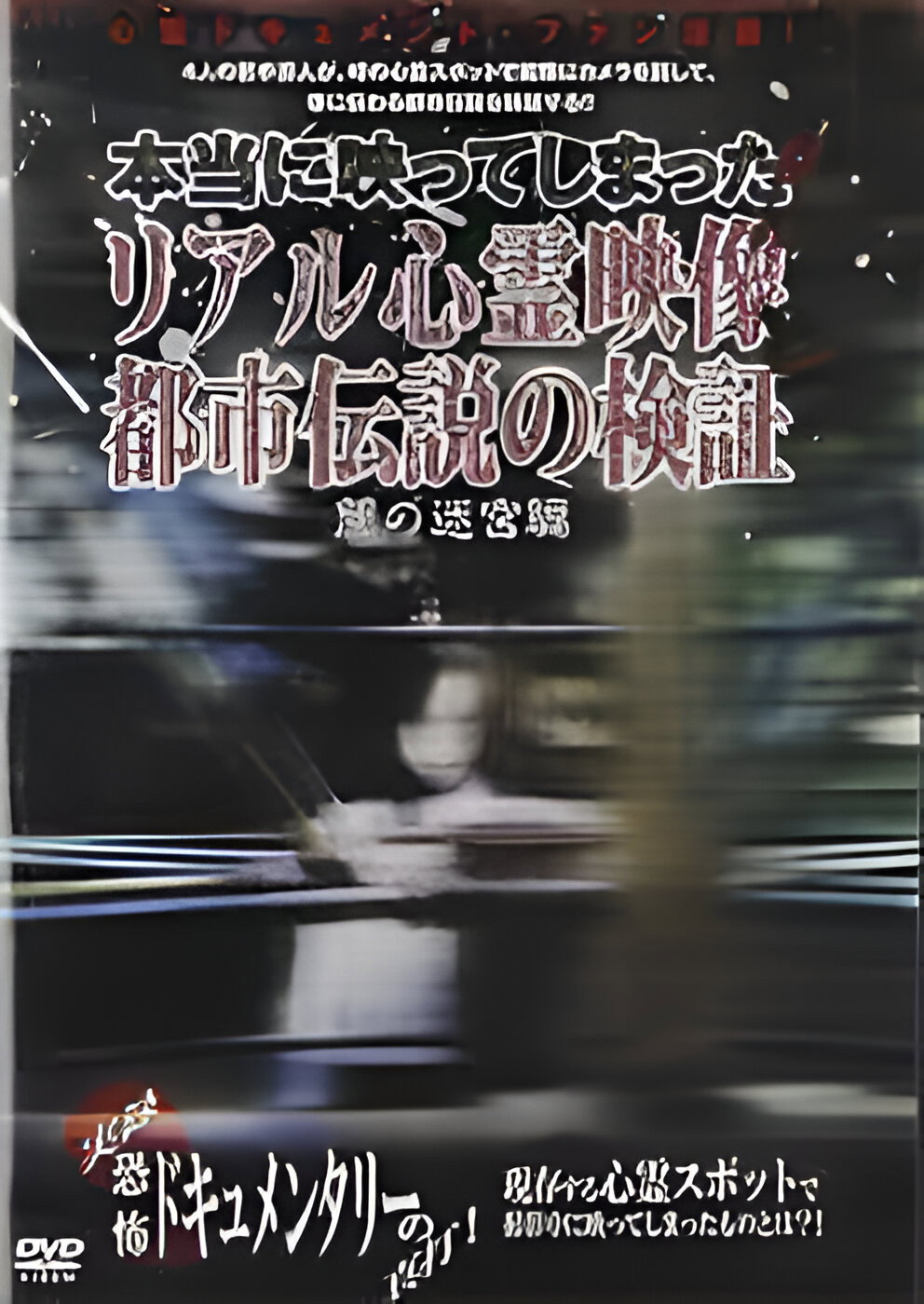 リアル心霊映像と都市伝説の検証 闇の迷宮編