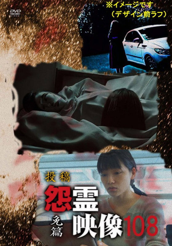 投稿 怨霊映像 Vol.108 免篇