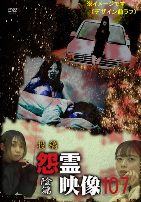 投稿 怨霊映像 Vol.107 陰篇