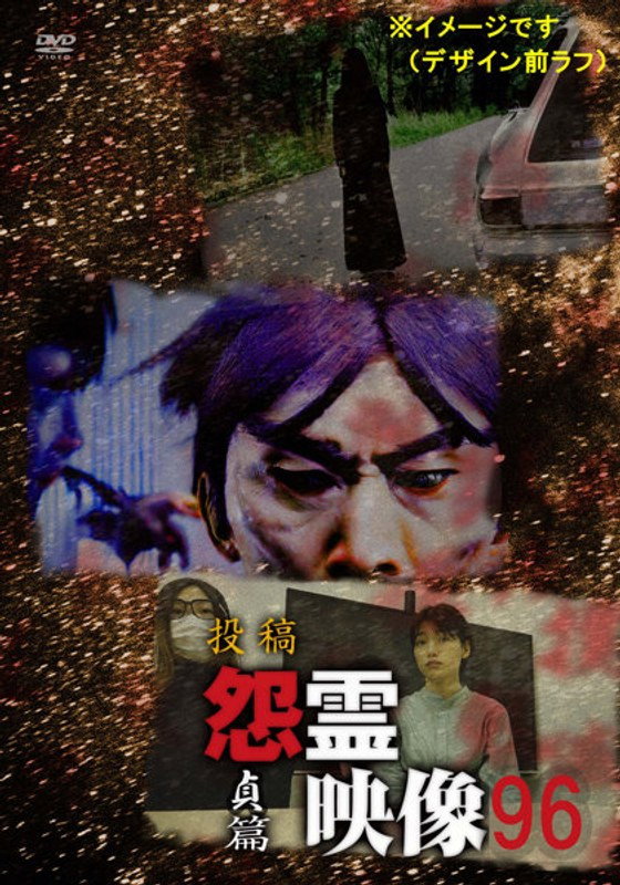 投稿 怨霊映像 Vol.96 貞篇