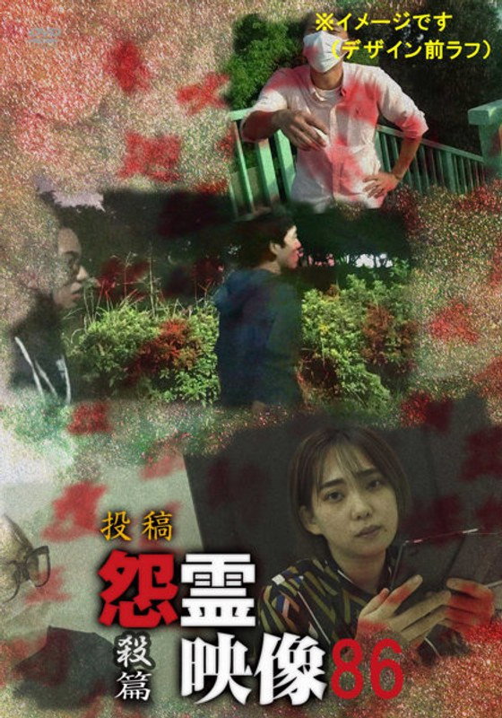 投稿 怨霊映像 Vol.86 殺篇