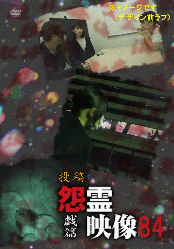 投稿 怨霊映像 Vol.84 戯篇