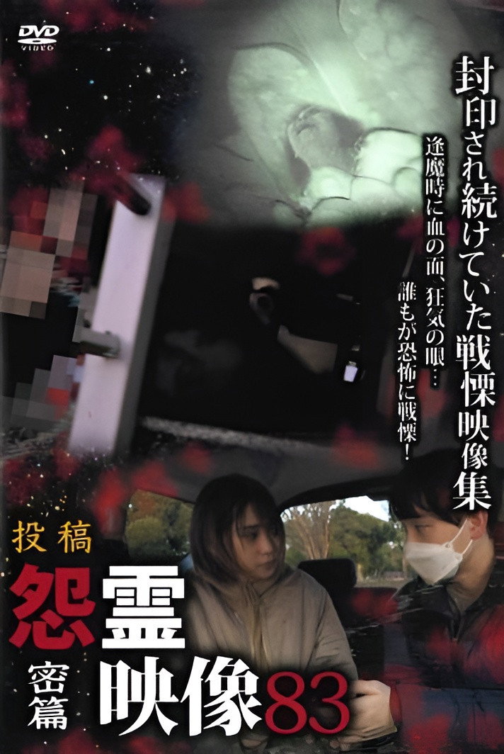 投稿 怨霊映像 Vol.83 密篇