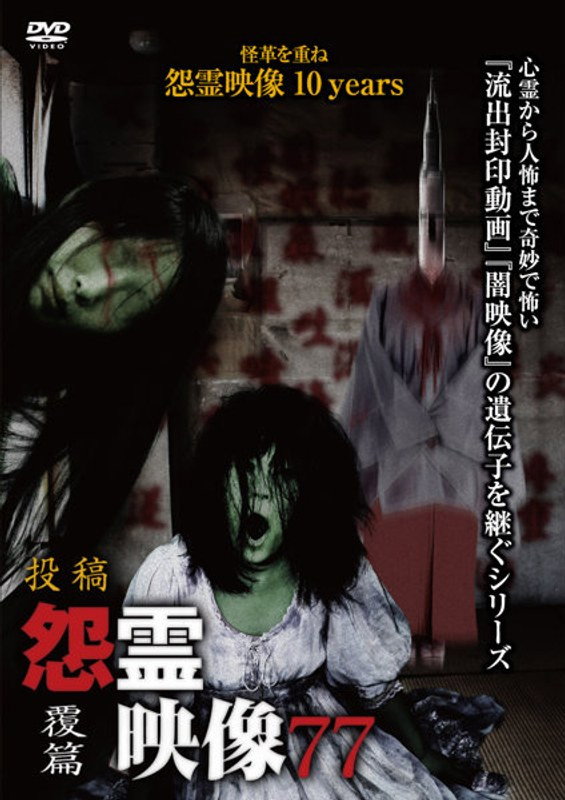 投稿 怨霊映像 Vol.77 覆篇