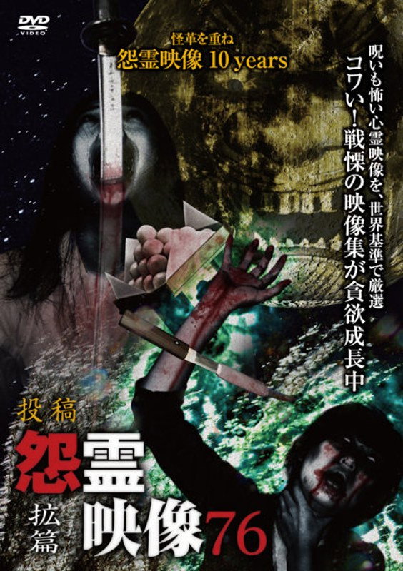 投稿 怨霊映像 Vol.76 拡篇