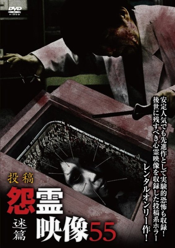 投稿 怨霊映像 Vol.55 迷篇