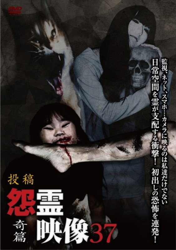投稿 怨霊映像 Vol.37 奇篇