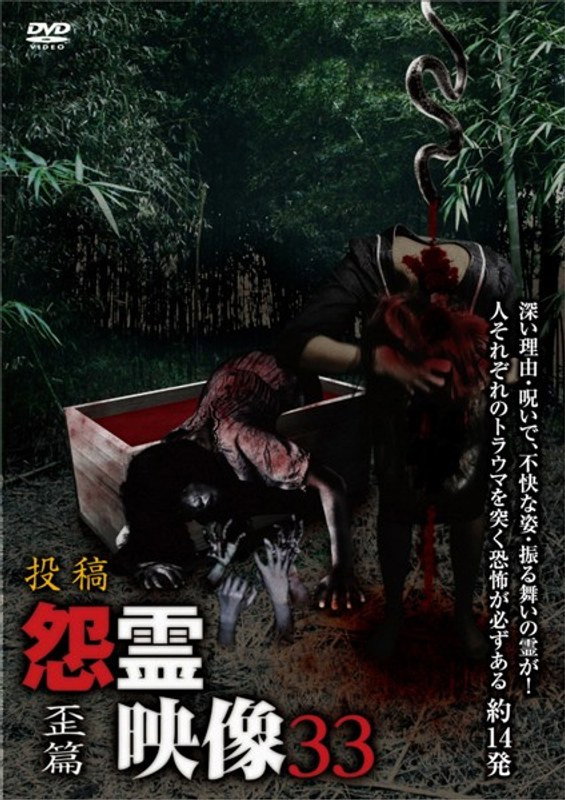 投稿 怨霊映像 Vol.33 歪篇