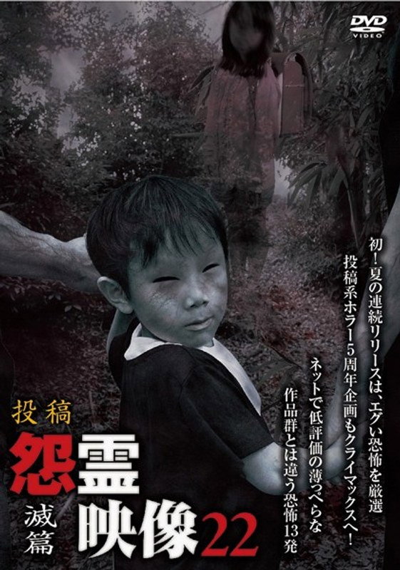 投稿 怨霊映像 Vol.22 滅篇