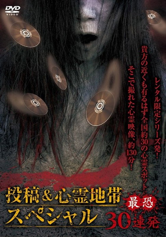 怨霊映像 特別篇 投稿＆心霊地帯スペシャル 最恐30連発