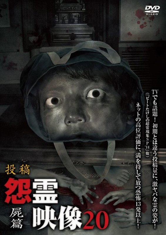投稿 怨霊映像 Vol.20 屍篇