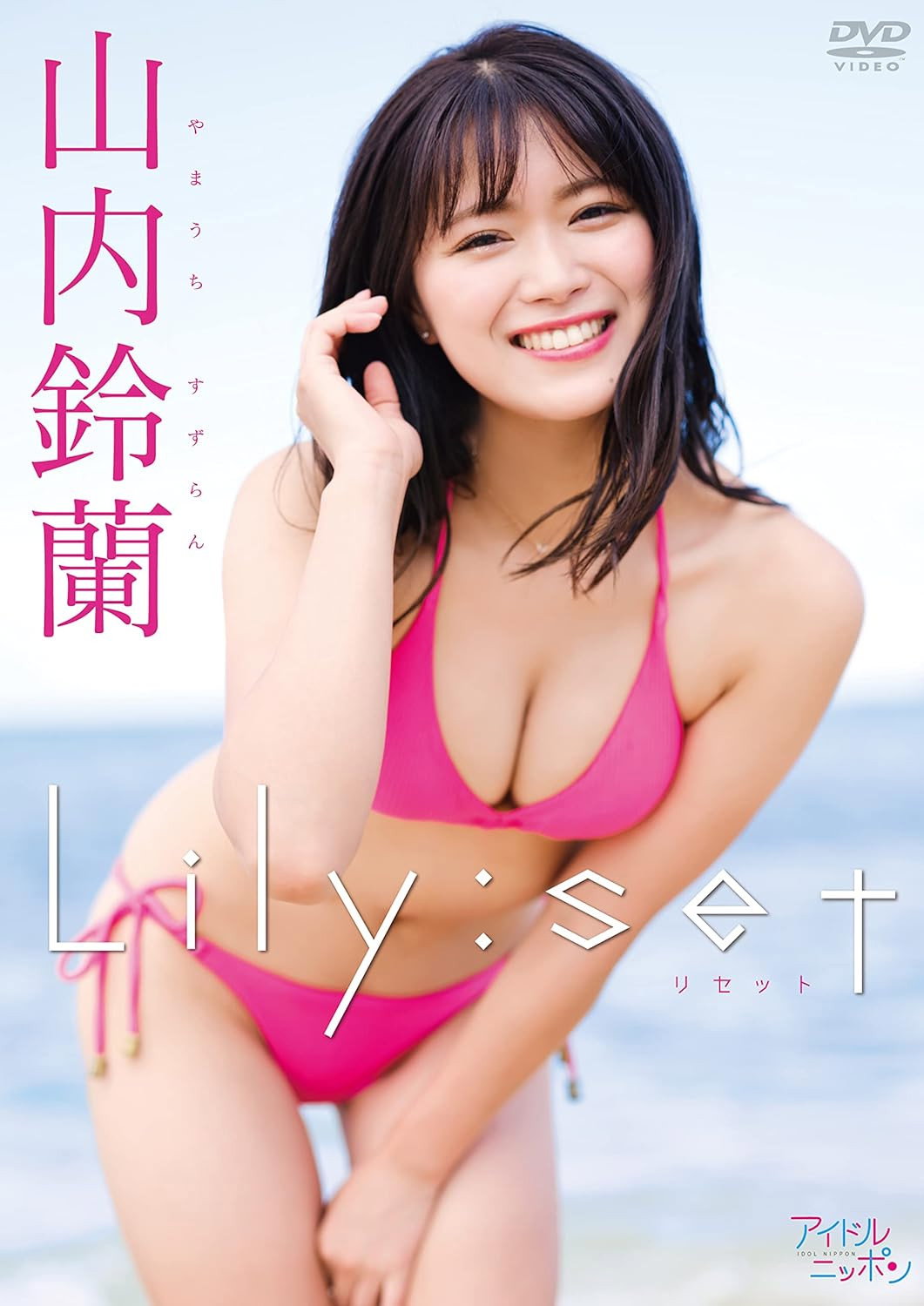 山内鈴蘭/Lily:set