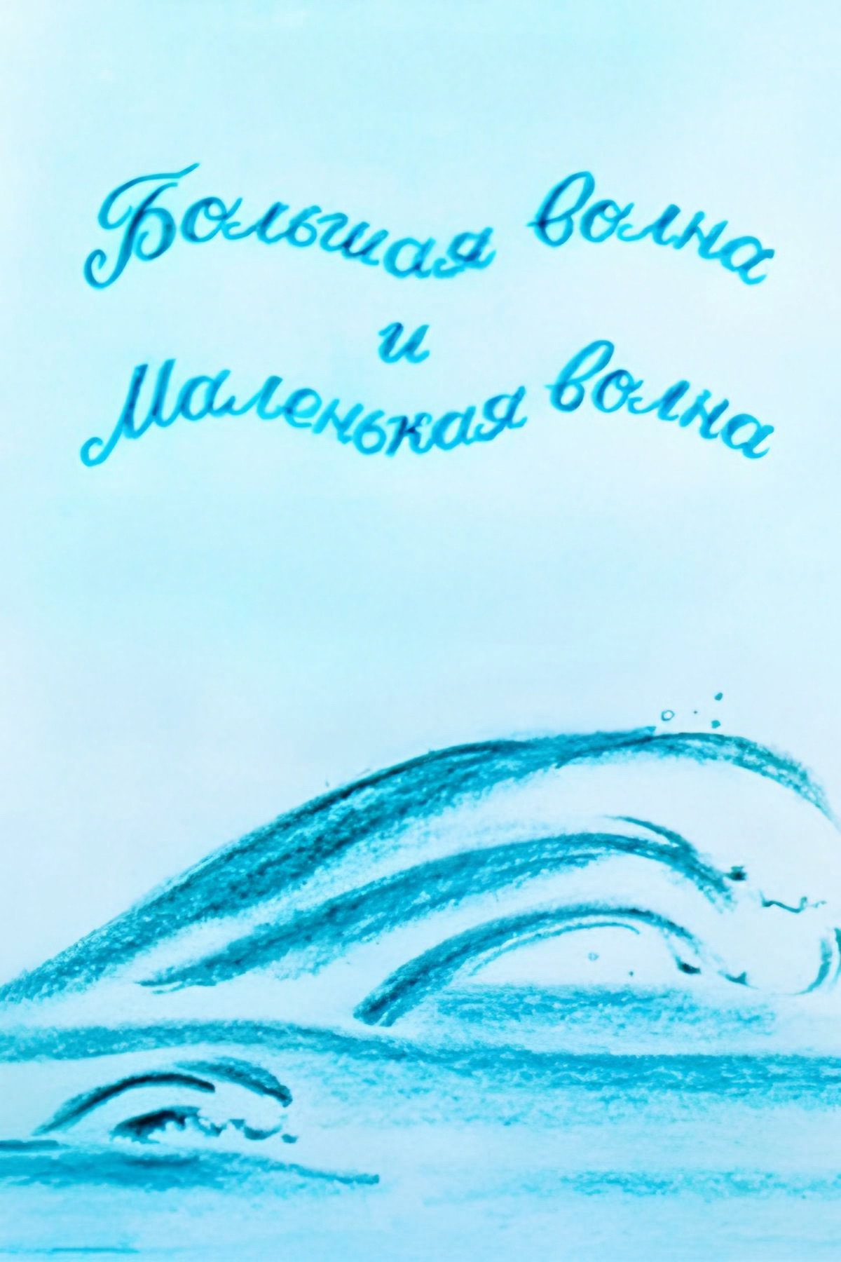 დიდი ტალღა და პატარა ტალღა