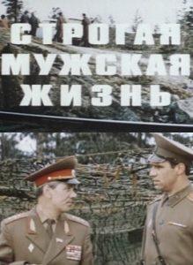 Суворе чоловіче життя
